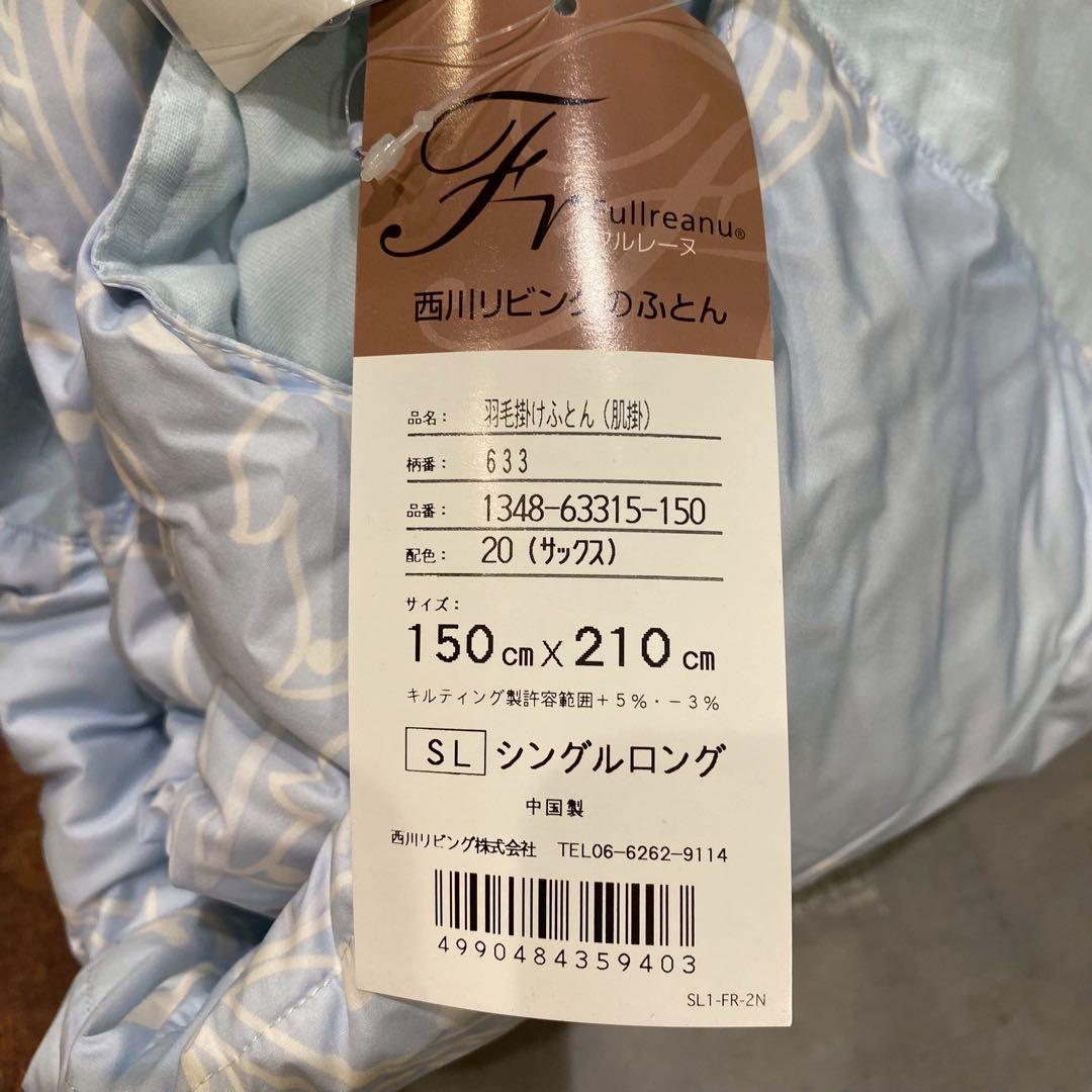 プ*テ様 未使用 西川 フルレーヌ 羽毛布団 シングルロング セット