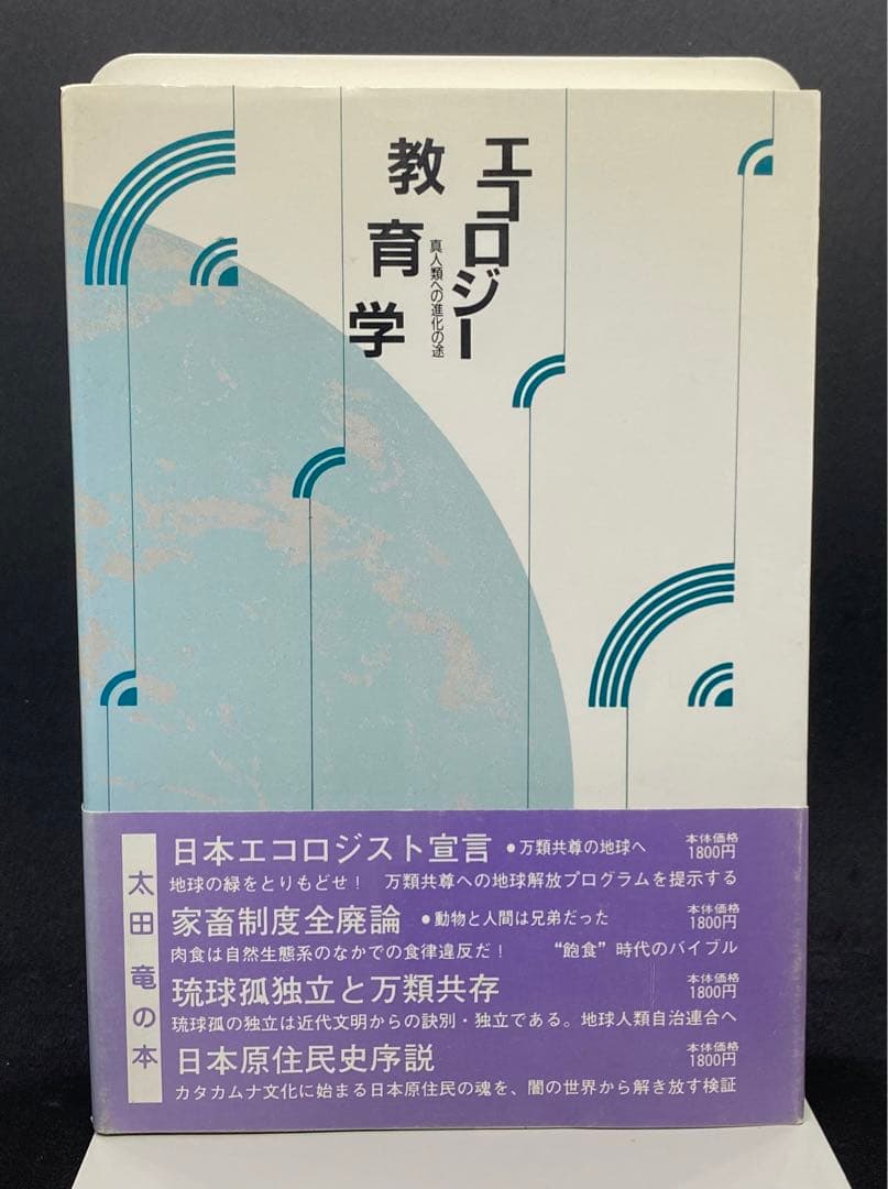 【初版2000部】エコロジー教育学　真人類への進化の途　 太田龍