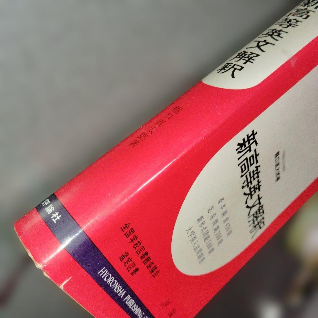 新高等英文解釈 龍口直太郎　評論社　1966年発行 英文読解　英文和訳　英語構文