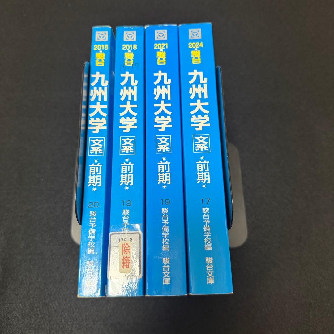 青本　九州大学　文系　前期日程　2012年～2023年 12年分　駿台予備学校