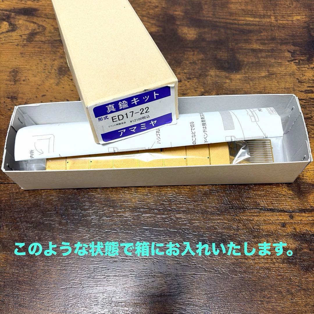 アマミヤ／形式ED17-22 真鍮キット イベント用限定品《台車枠付属》