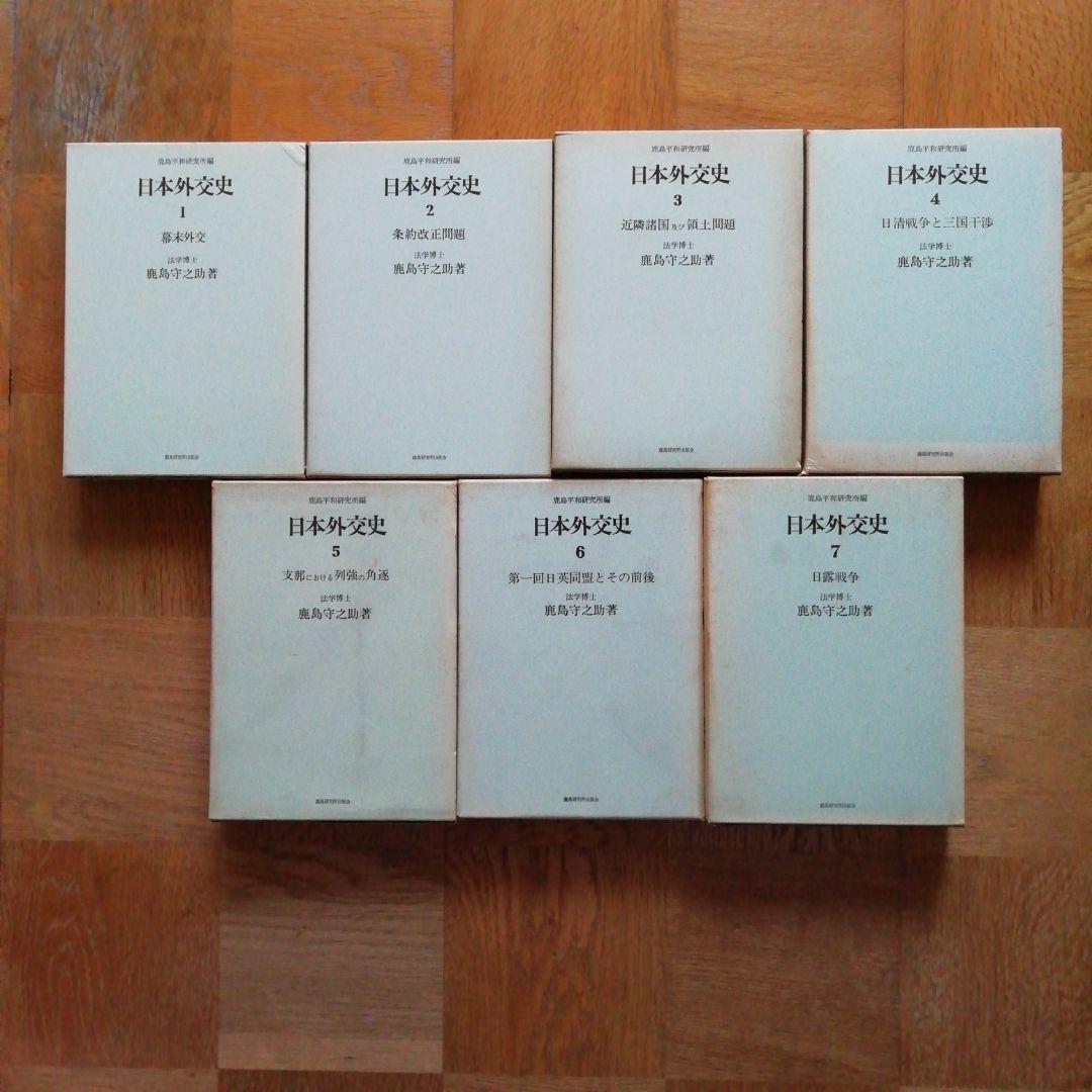 日本外交史　全34巻の内第1〜7巻及び第15〜27巻の計20巻