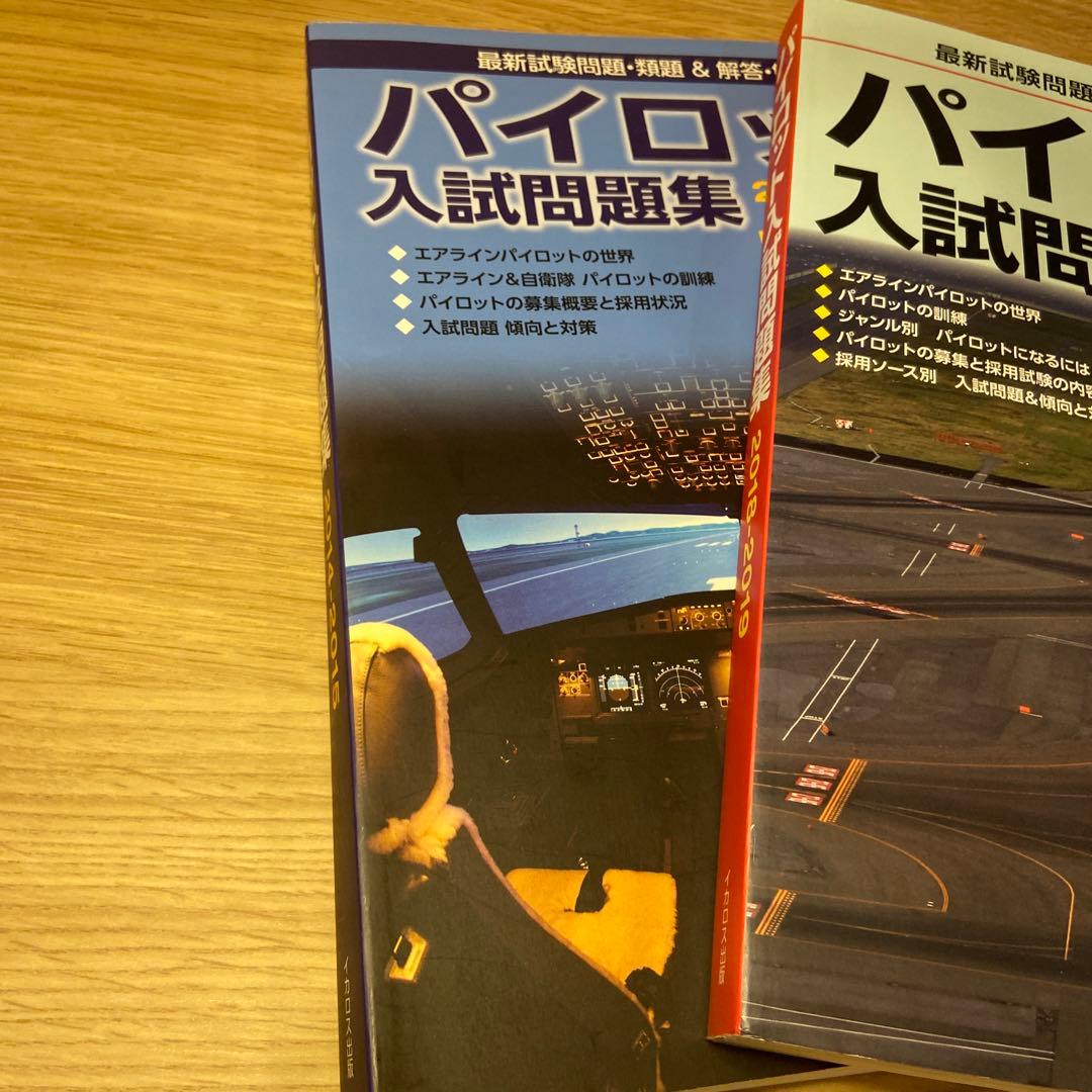 パイロット入試問題集 2冊セット航空大面接情報、自社養成ES付き