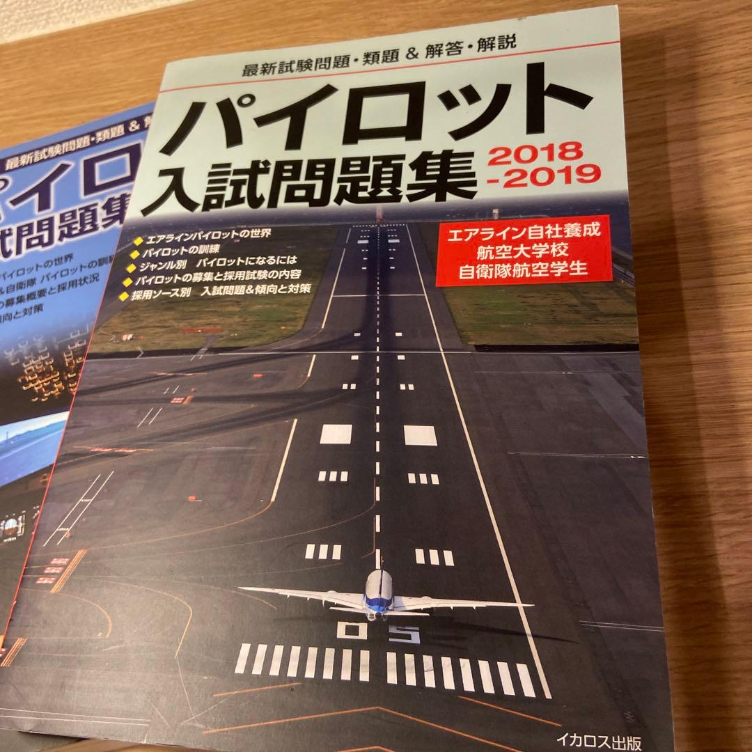 パイロット入試問題集 2冊セット航空大面接情報、自社養成ES付き