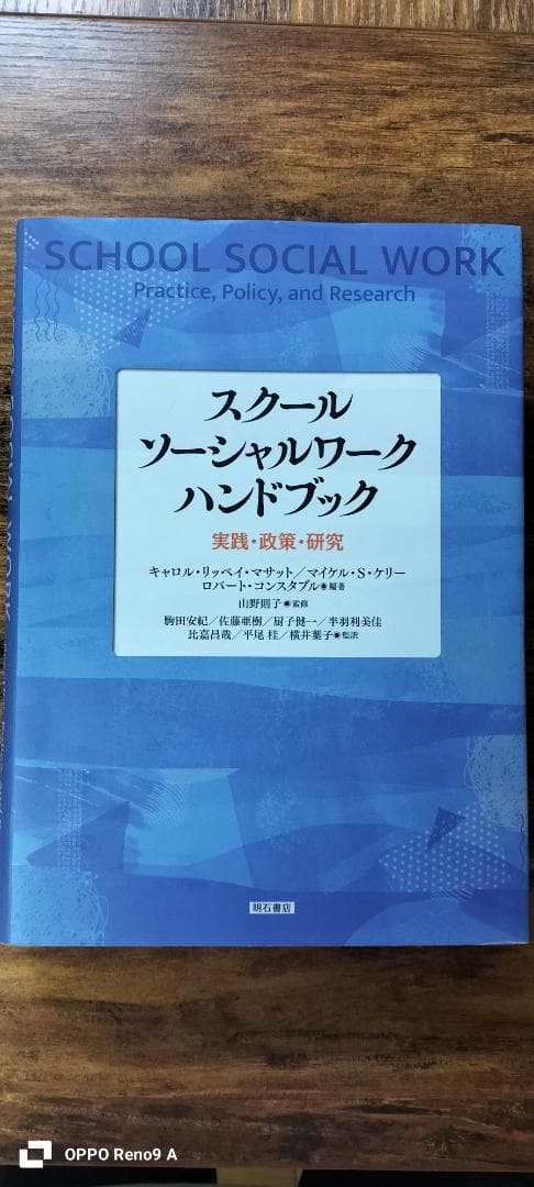 スクールソーシャルワーク ハンドブック　実践・政策・研究　明石書店