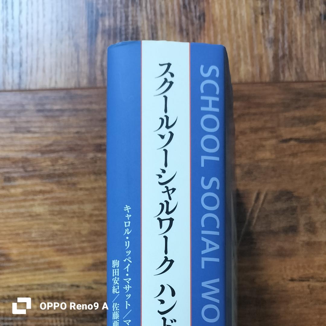 スクールソーシャルワーク ハンドブック　実践・政策・研究　明石書店