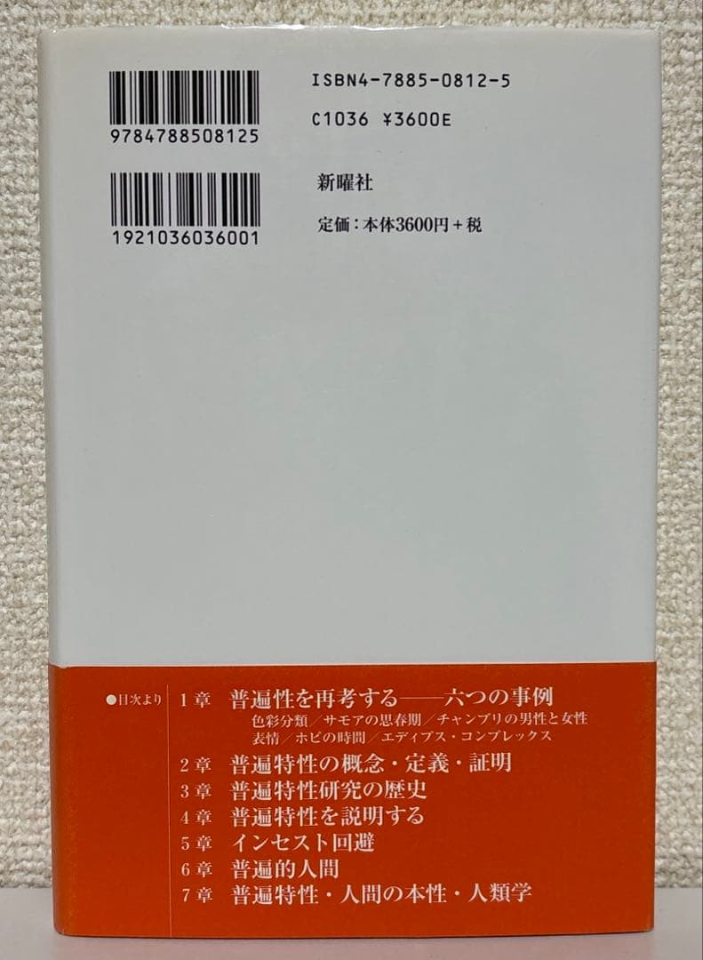 【初版】ヒューマン・ユニヴァーサルズ 文化相対主義から普遍性の認識へ　新曜社