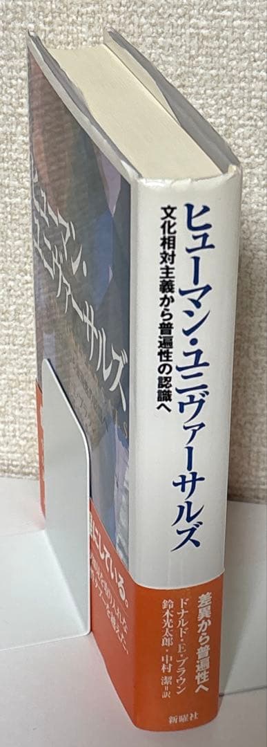 【初版】ヒューマン・ユニヴァーサルズ 文化相対主義から普遍性の認識へ　新曜社