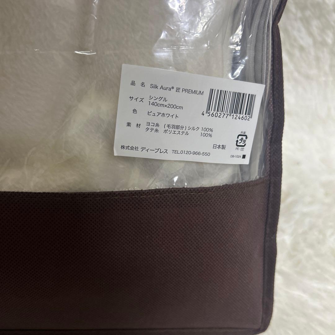 Silk Aura TAKUMI 匠PREMIUM 毛布　ピュアホワイト