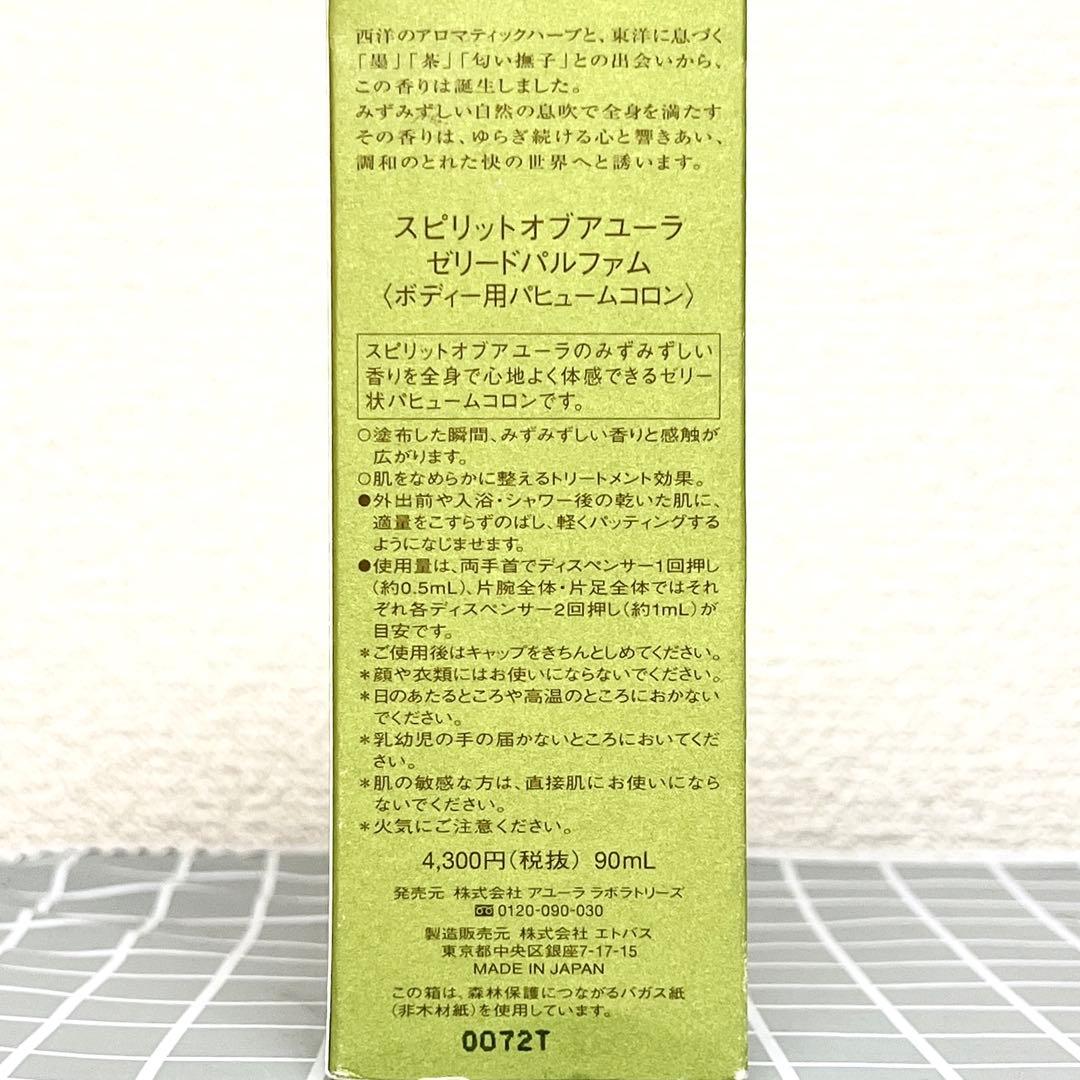 YURA アユーラ スピリットオブアユーラ ゼリードパルファム 90ml