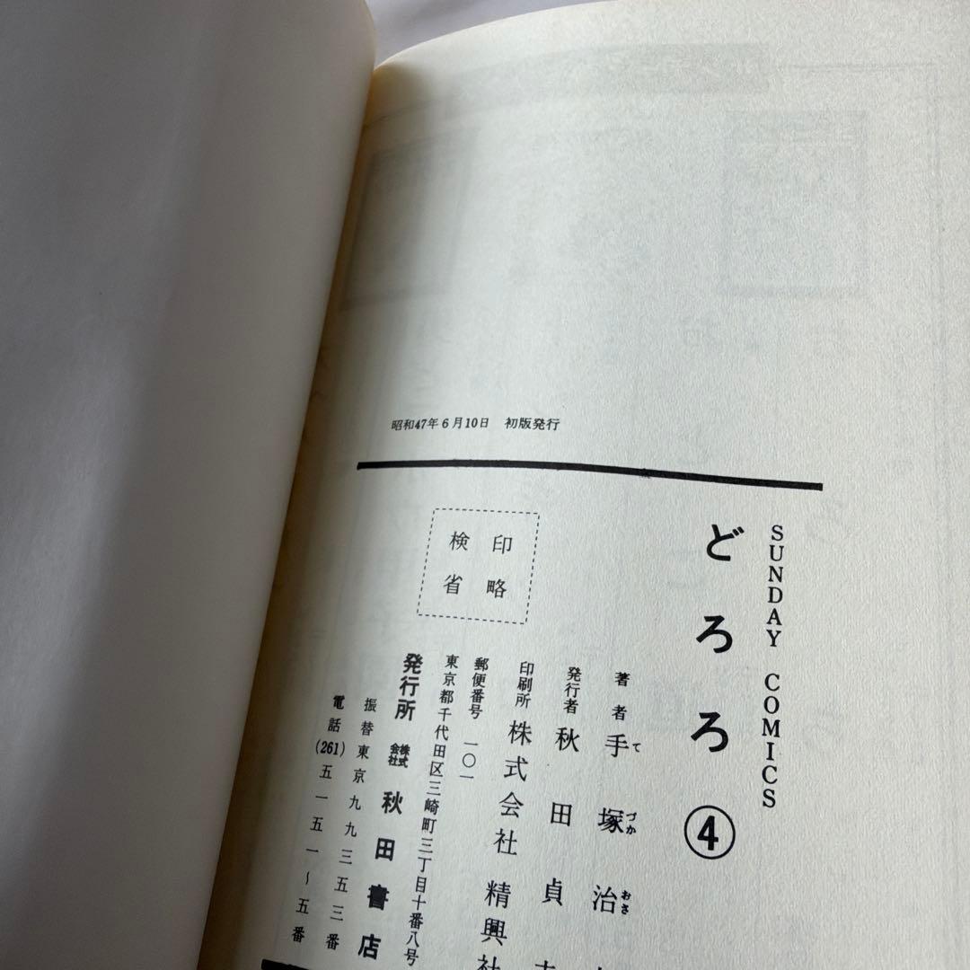 昭和レトロ　サンデーコミック　どろろ 初版　全4巻　手塚治虫