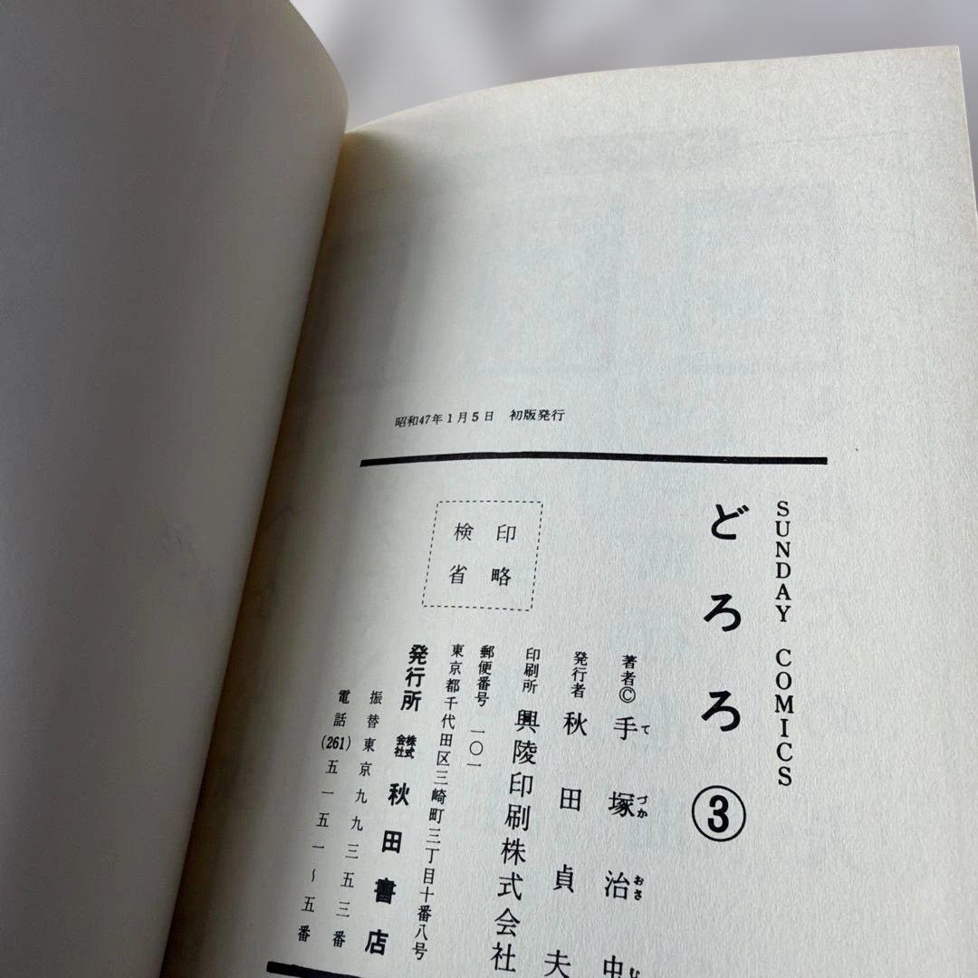 昭和レトロ　サンデーコミック　どろろ 初版　全4巻　手塚治虫
