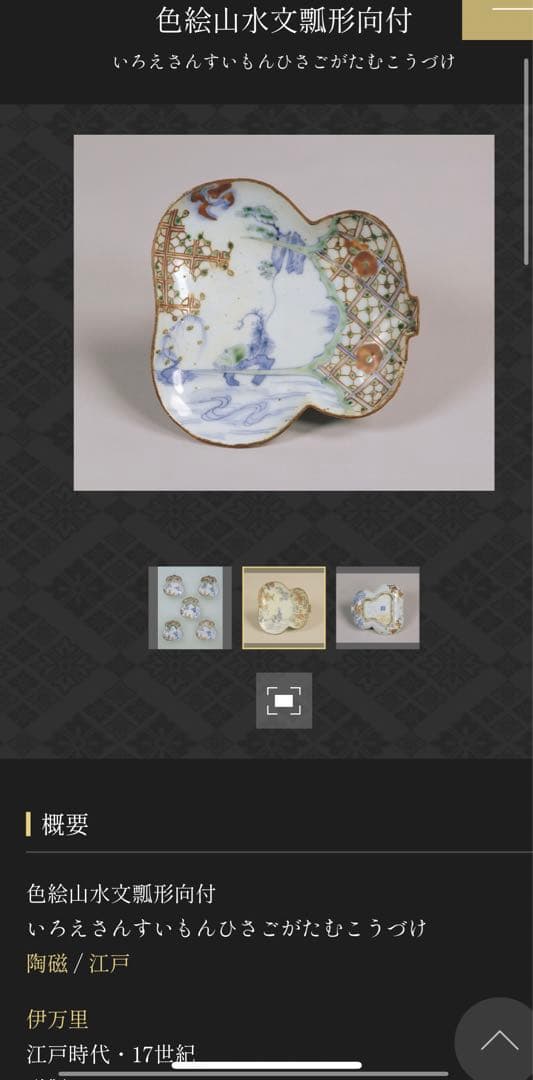 #2 骨董　アンティーク　色絵古九谷　色絵山水文瓢形向付　変形皿　古九谷