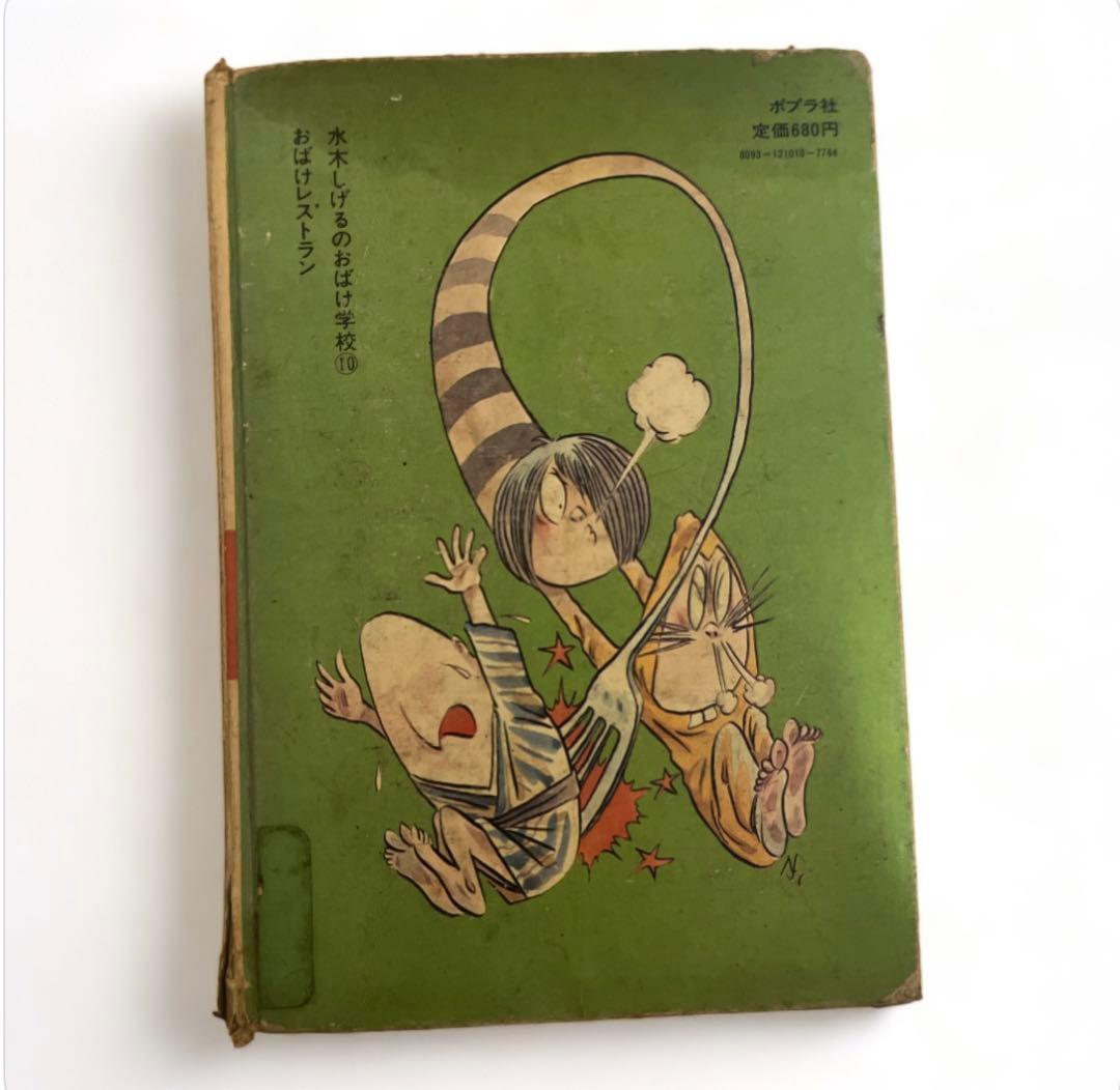 ゲゲゲの鬼太郎　おばけレストラン　コミック