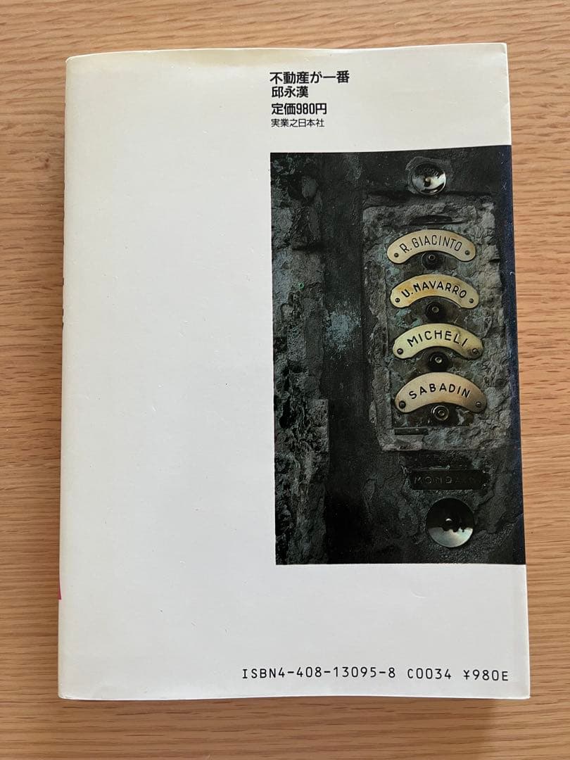 不動産が一番 邱永漢