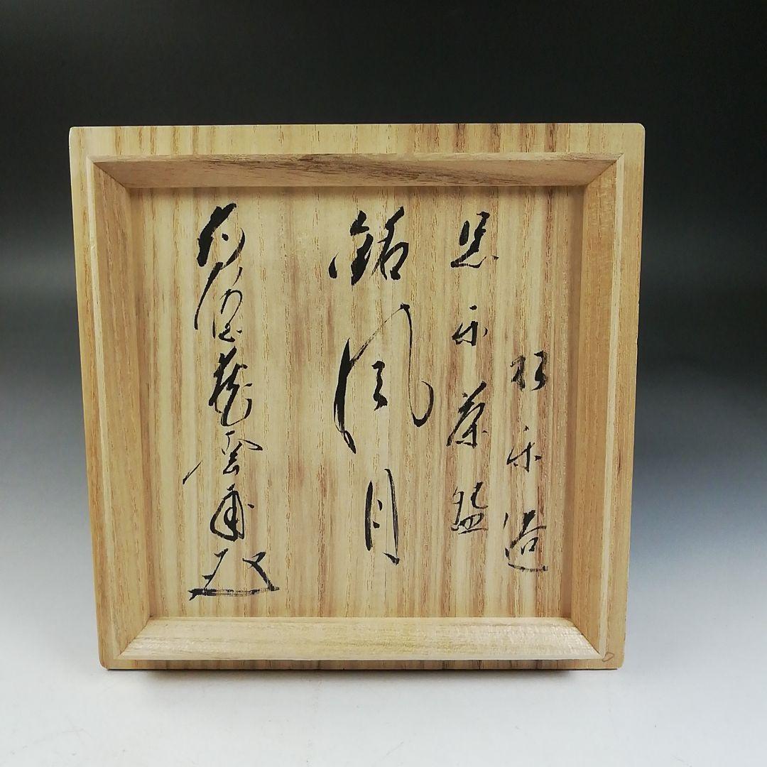 Ｗ１４４　茶碗　『黒楽茶碗』『佐々木松楽 造』『前大徳寺 矢野一甫 書付』　共箱