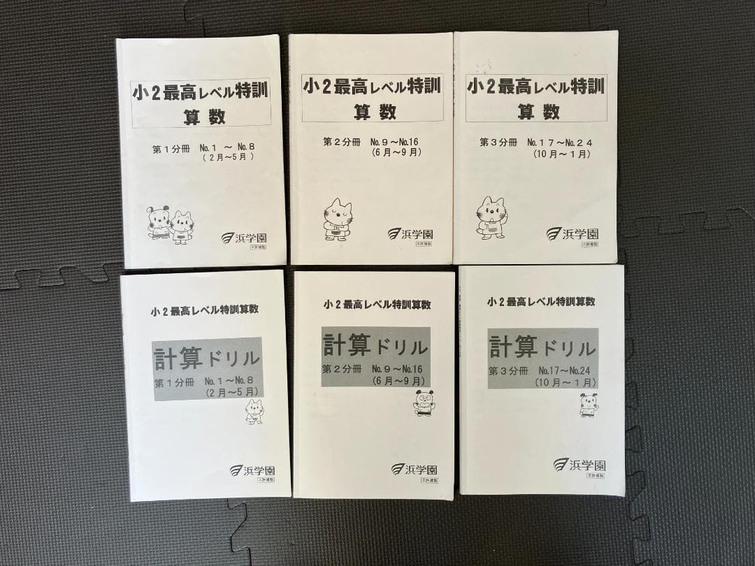最新版 小2 全教材 浜学園 最高レベル特訓 小２ 計算ドリル テキスト テスト