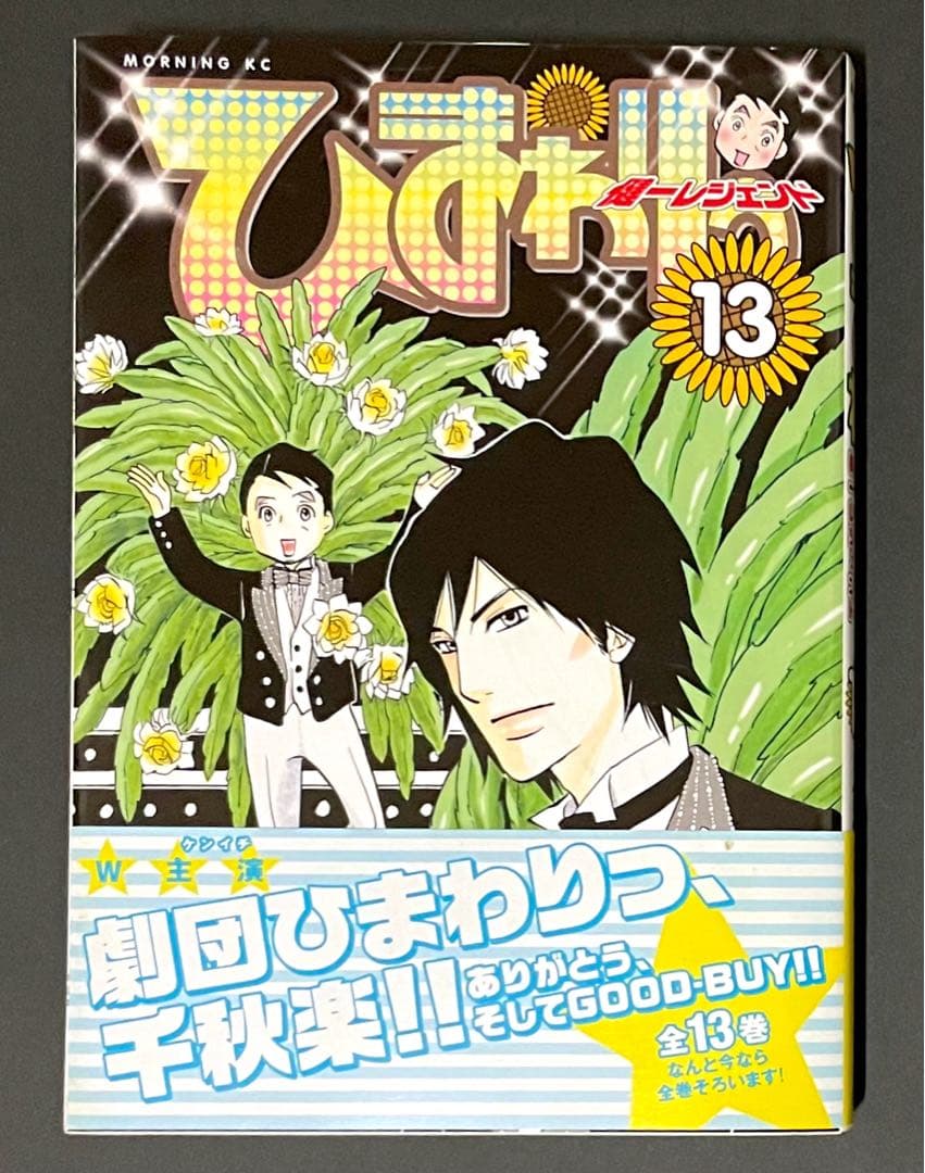 ひまわりっ〜健一レジェンド〜 / 東村アキコ /全巻・帯付き初版