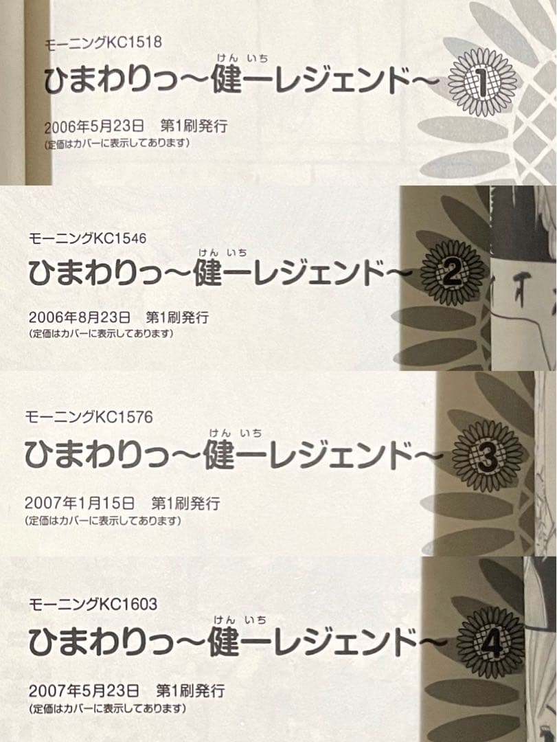ひまわりっ〜健一レジェンド〜 / 東村アキコ /全巻・帯付き初版