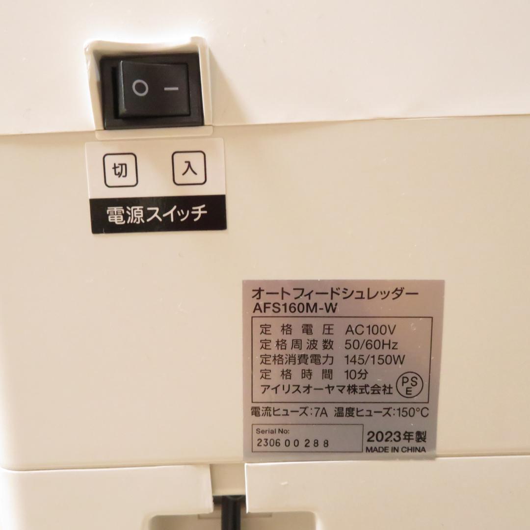 美品　アイリスオーヤマ オートフィードシュレッダー AFS160M 2023年