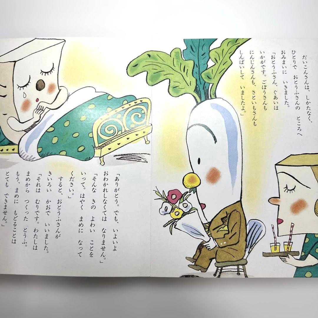 【2点購入150円引】やさいのおはなし　西本鶏介　小学館の保育絵本