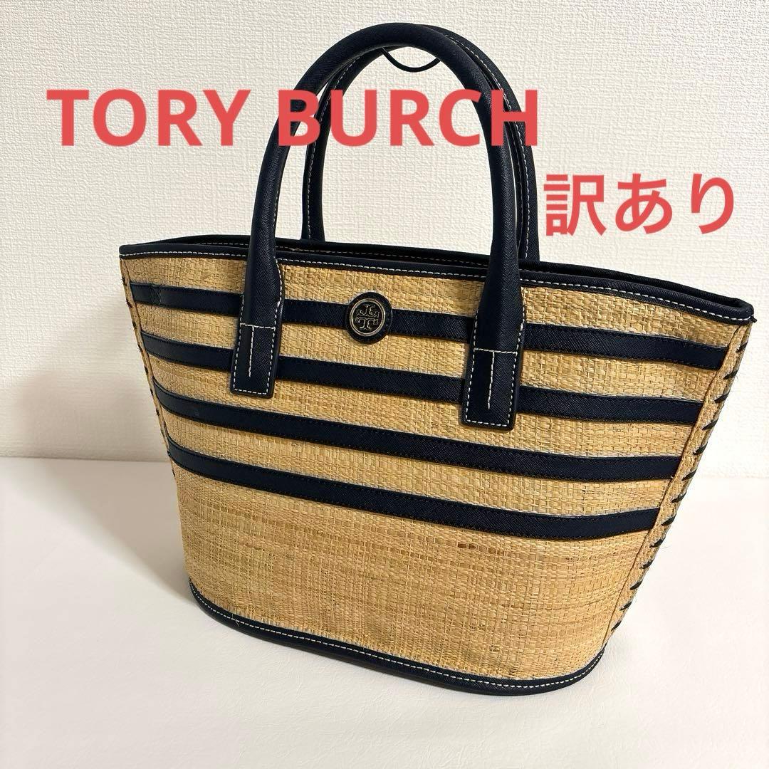 Tory Burch ストライプ かごバッグ　ネイビー