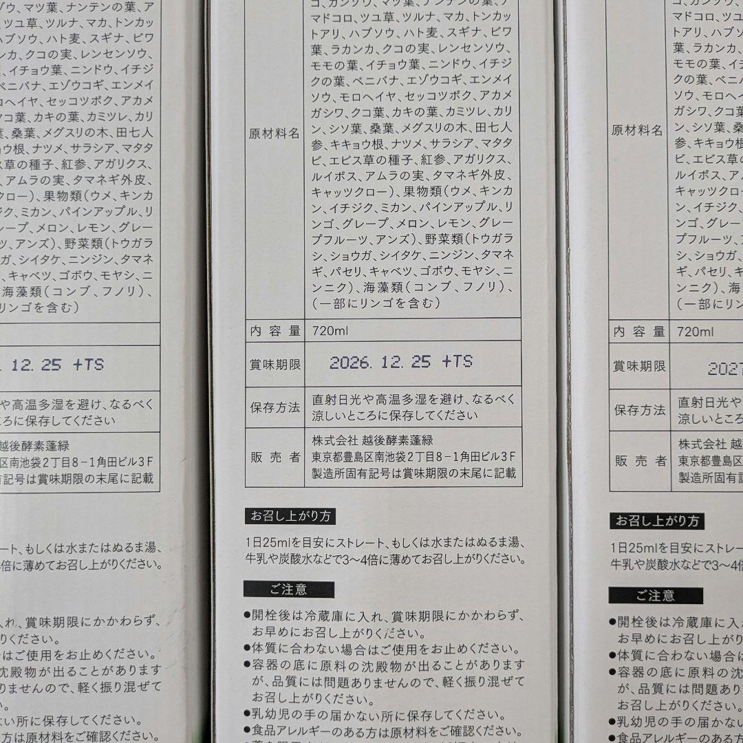 【未開封】蓬緑　720ml　よもぎみどり　越後酵素　3本セット