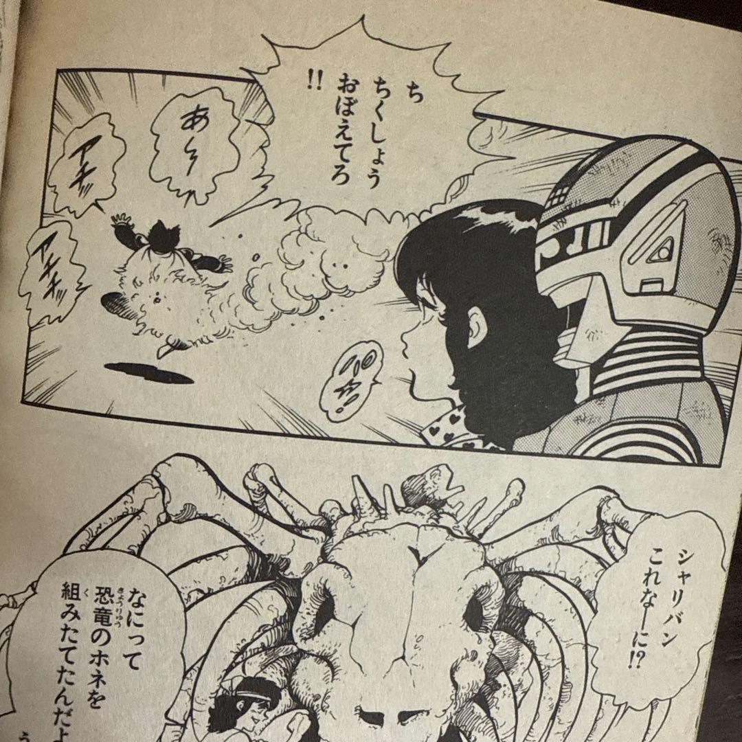 シャリバン・ギャバン　渡辺みちお初版